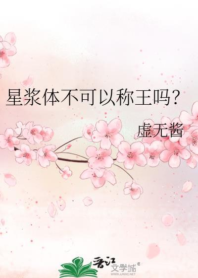 星浆体不可以称王吗免费全文