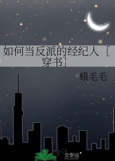 如何做一个反派