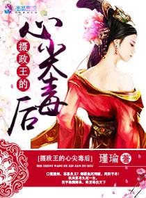 女毒妃 摄政王的心尖宠
