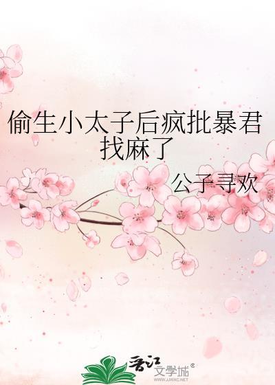 偷生男配的崽被发现后