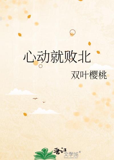 心动败笔