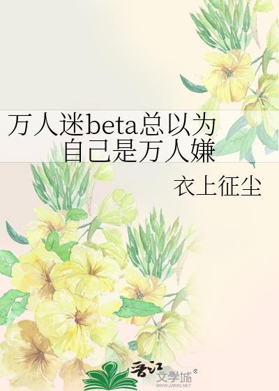 万人迷总以为他是万人嫌作者鹤安