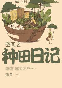 种田之空间打工记免费阅读