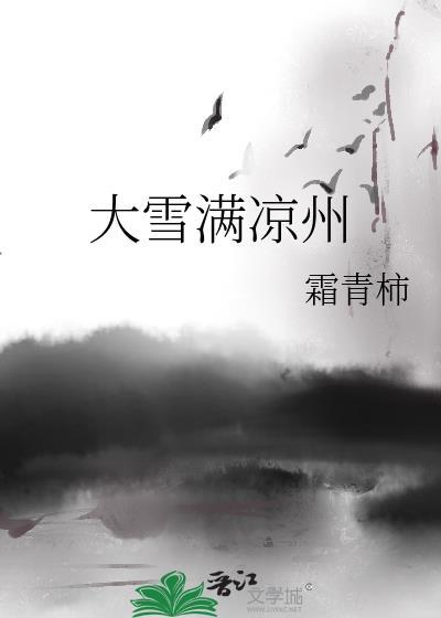 大雪满凉州免费阅读