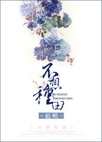 不想种田的法师