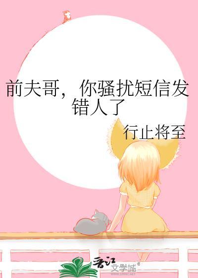 遭到前夫短信骚扰谩骂怎么办