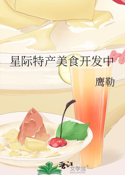星际特产美食开发中TXT