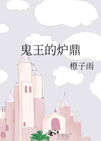 鬼王的炉鼎by橙子雨