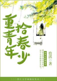 重拾青春年少po