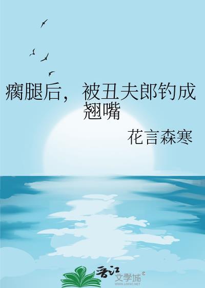 瘸腿后