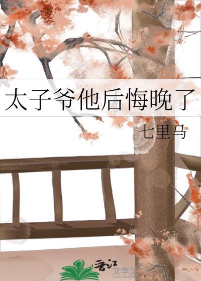太子爷他后悔晚了笔趣阁