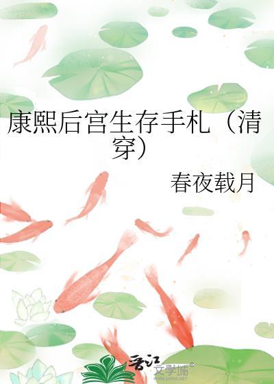 康熙后宫生存手札(清穿)攸宁