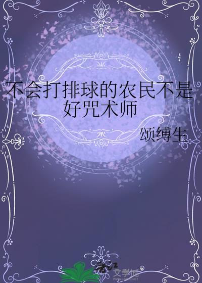 他不会打排球