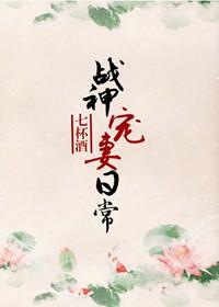 战神宠妻日常番外