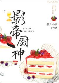 影帝的厨神妻最新章节