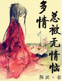 多情总被无情苦