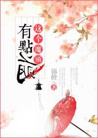 这个魔头有点萌txt锦橙