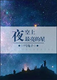 你知道夜空中最亮的星是什么星吗?