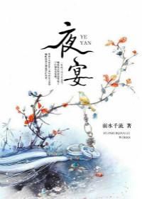 夜宴结局