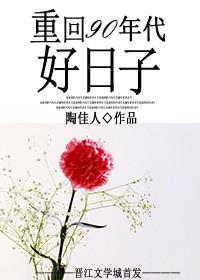 重回1990年