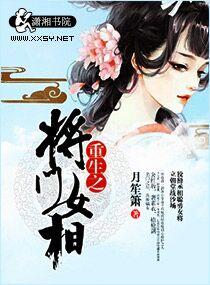 重生之将门娇女