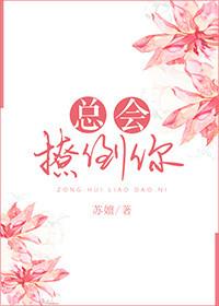 他总是撩我