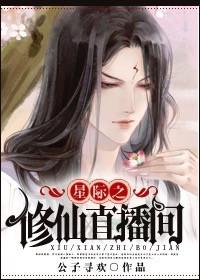 星际之修仙时代