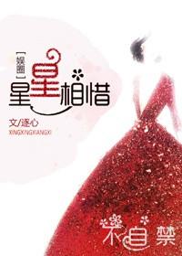 星星相惜旺指