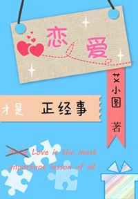 恋爱才是正经事作者