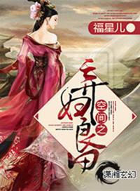 空间之弃妇良田福星儿