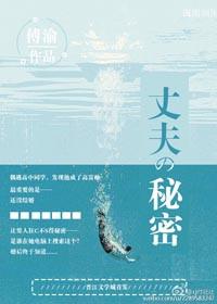 电视剧丈夫的秘密
