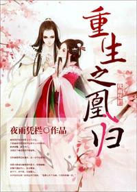 凰后归来