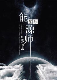 星际能源师久久