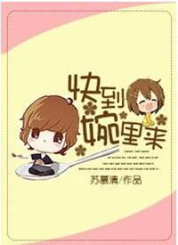 快到婉里来巧克力豆广告
