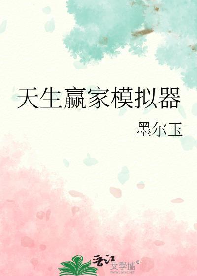 天生赢家2k
