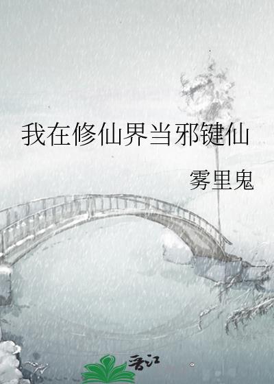 我在修仙界当邪键仙晋江