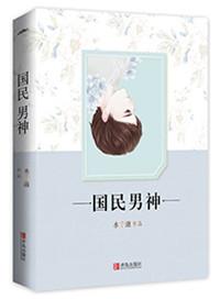 重生之国民男神 水千澈免费
