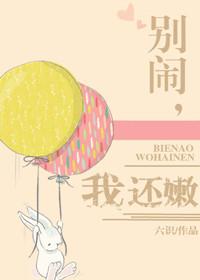 别闹了