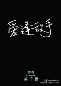 爱逢对手全文免费阅读