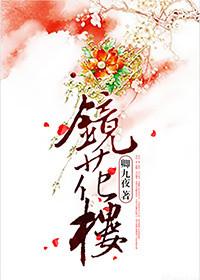 镜花楼 秋雅