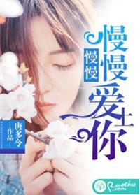 慢慢慢慢爱上你晋江
