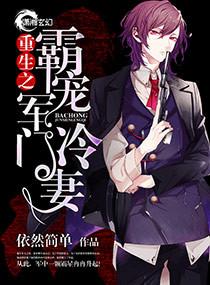 重生之霸宠军门冷妻男主