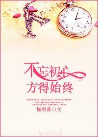 记得初心方得始终是什么意思