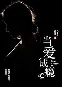 当爱成瘾解锁爱与欲望的禁忌密码