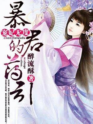 宠妃无度暴君的药引()