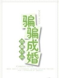 骗骗成婚 浩瀚