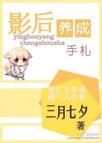 影后饲养宠物手册作者炼妖狐