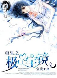 重生之极品宝镜全文免费阅读