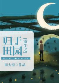 重生之田园归处 百度