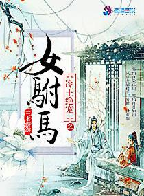 冷王绝爱之女驸马免费观看